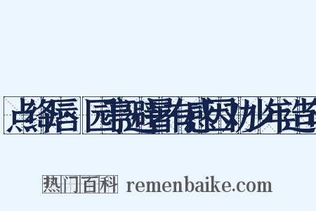 点绛唇·园亭避暑有感因劝少年造句是什么意思的图片